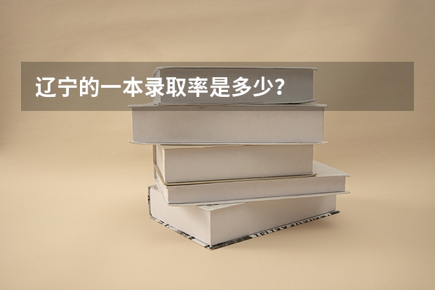 辽宁的一本录取率是多少？