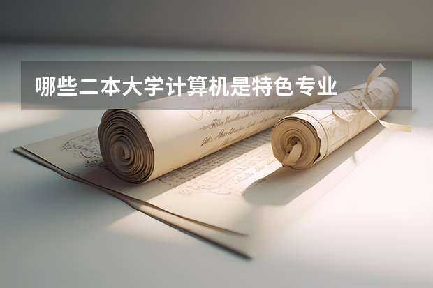 哪些二本大学计算机是特色专业