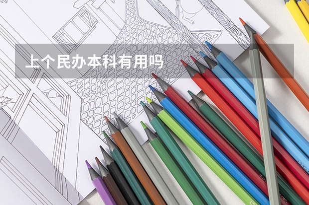 上个民办本科有用吗