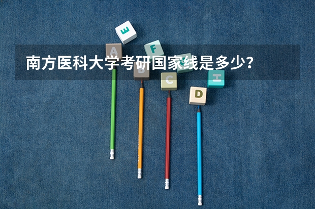南方医科大学考研国家线是多少?