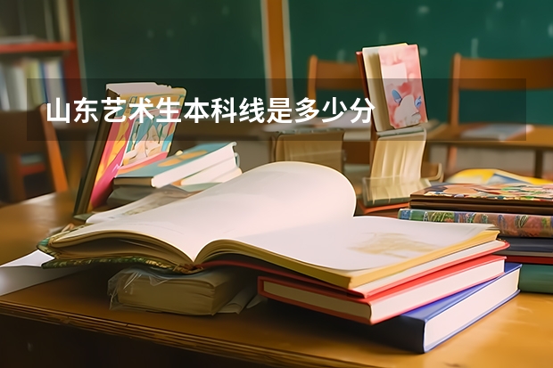 山东艺术生本科线是多少分