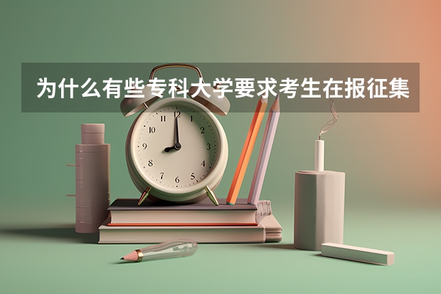 为什么有些专科大学要求考生在报征集志愿时只报他们一个大学