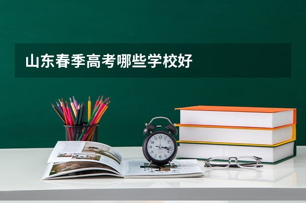 山东春季高考哪些学校好