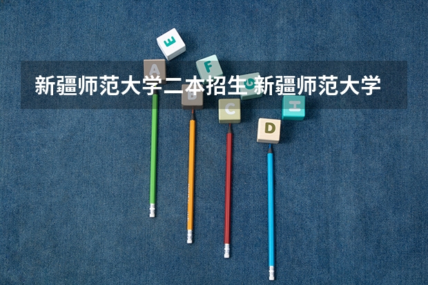 新疆师范大学二本招生 新疆师范大学几本