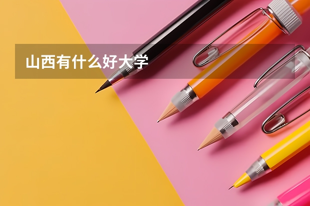 山西有什么好大学