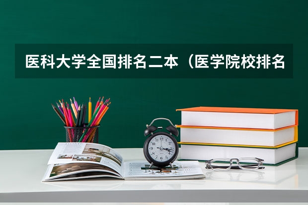 医科大学全国排名二本（医学院校排名）