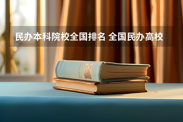 民办本科院校全国排名 全国民办高校排名一览表