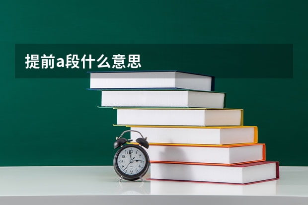 提前a段什么意思