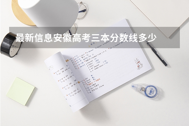最新信息安徽高考三本分数线多少
