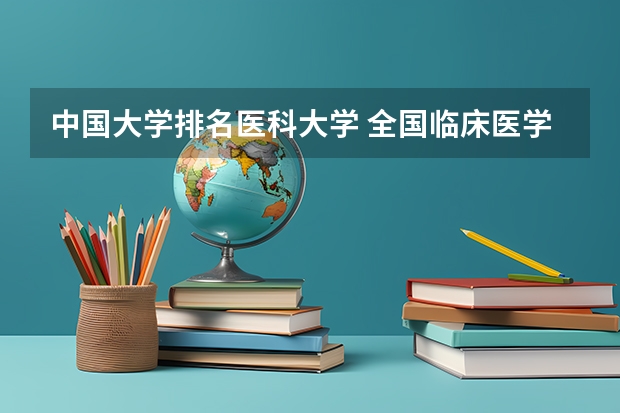 中国大学排名医科大学 全国临床医学大学排名一览表