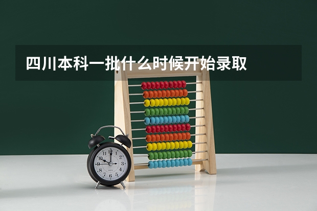 四川本科一批什么时候开始录取
