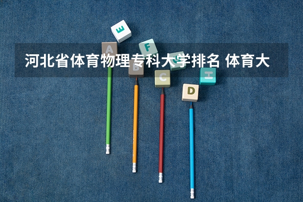 河北省体育物理专科大学排名 体育大学排名