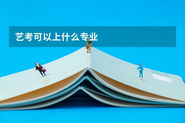 艺考可以上什么专业