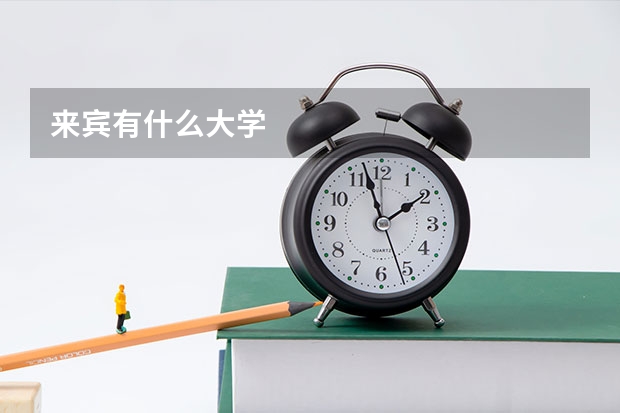 来宾有什么大学