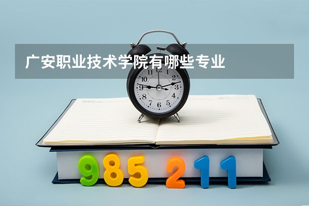 广安职业技术学院有哪些专业