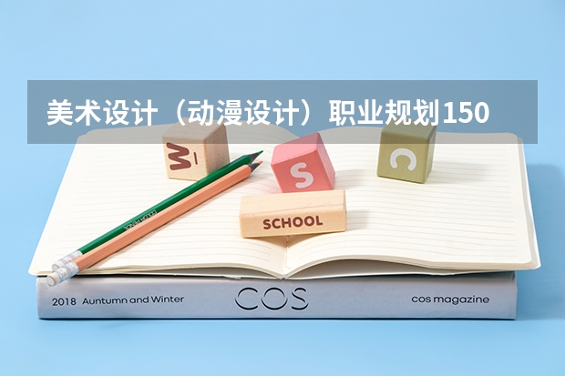 美术设计(动漫设计)职业规划1500-200字(艺术系个人职业规划范文(2))