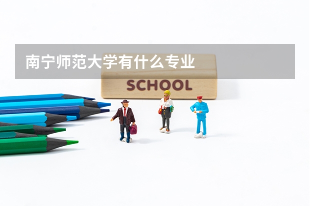 南宁师范大学有什么专业
