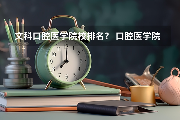 文科口腔医学院校排名？ 口腔医学院校排名