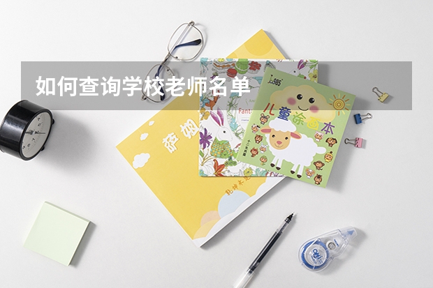 如何查询学校老师名单