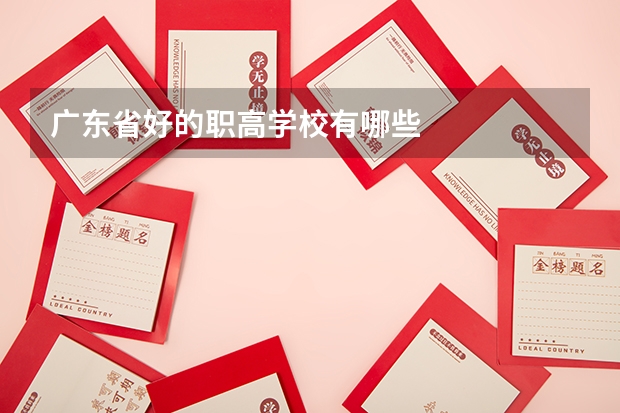 广东省好的职高学校有哪些