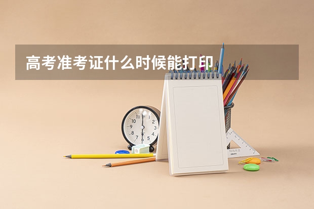 高考准考证什么时候能打印