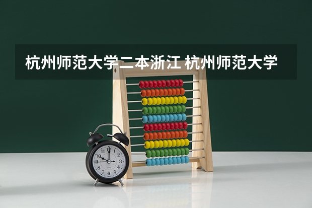 杭州师范大学二本浙江 杭州师范大学二本录取分数线