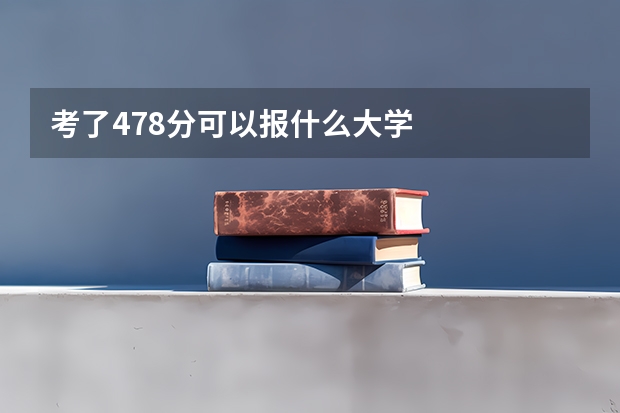 考了478分可以报什么大学