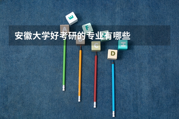 安徽大学好考研的专业有哪些