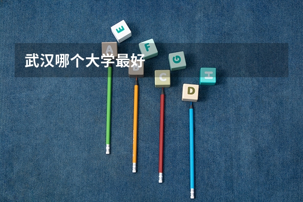 武汉哪个大学最好
