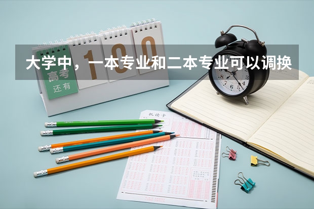 大学中，一本专业和二本专业可以调换吗？
