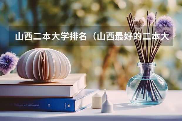 山西二本大学排名（山西最好的二本大学排名）