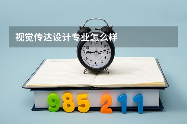 视觉传达设计专业怎么样