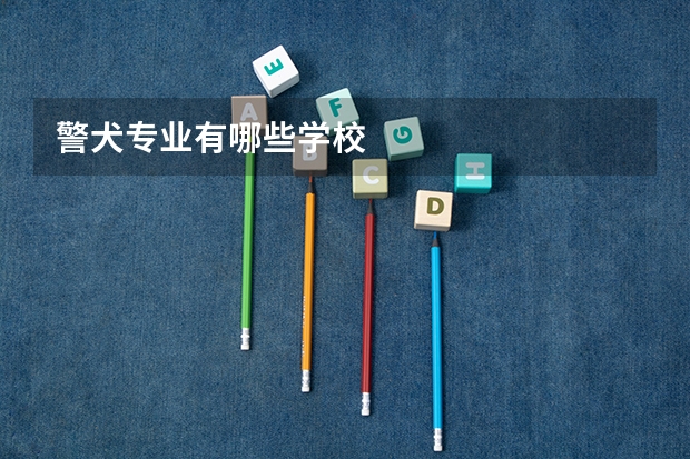 警犬专业有哪些学校