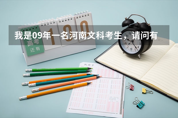我是09年一名河南文科考生，请问有什么300分左右能上的大专？最好在河南省内！！！