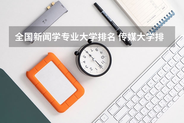 全国新闻学专业大学排名 传媒大学排名