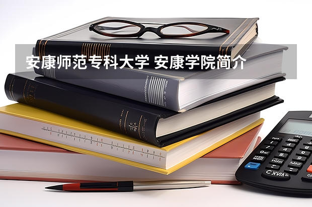 安康师范专科大学 安康学院简介