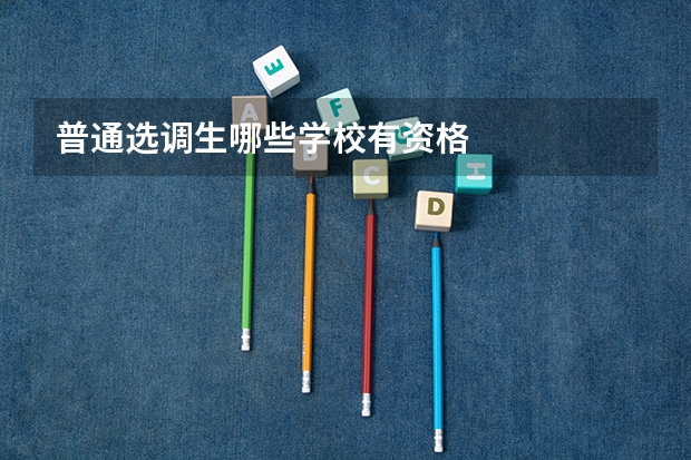 普通选调生哪些学校有资格