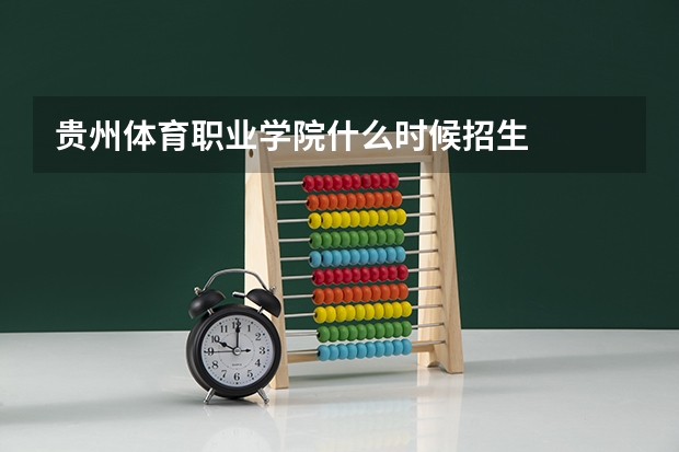 贵州体育职业学院什么时候招生