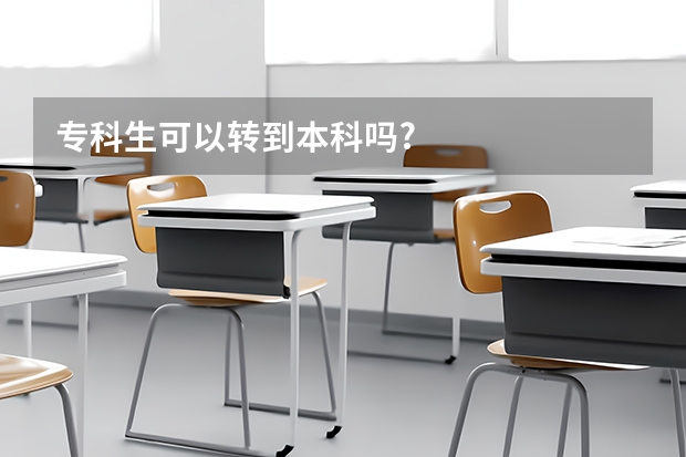 专科生可以转到本科吗?