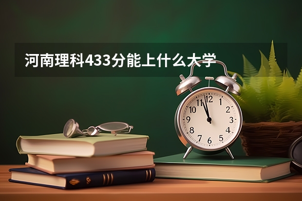 河南理科433分能上什么大学