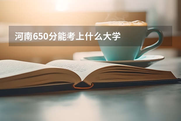 河南650分能考上什么大学