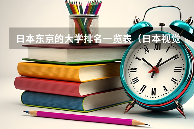 日本东京的大学排名一览表（日本视觉传达设计大学排名）