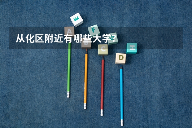 从化区附近有哪些大学？