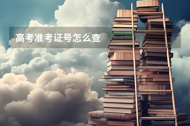 高考准考证号怎么查