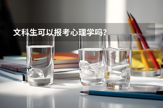 文科生可以报考心理学吗?