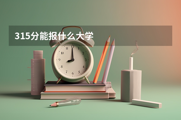 315分能报什么大学