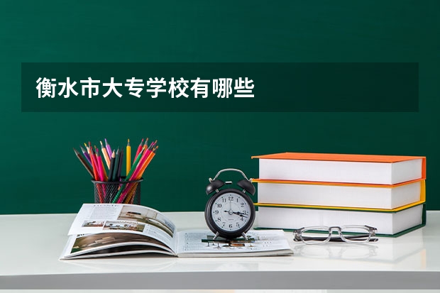 衡水市大专学校有哪些