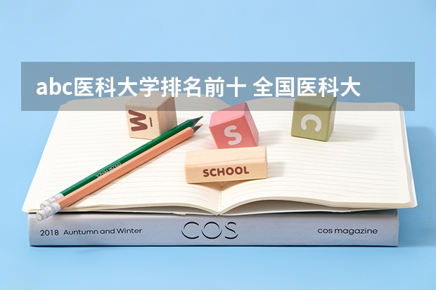 abc医科大学排名前十 全国医科大学排名最新排名
