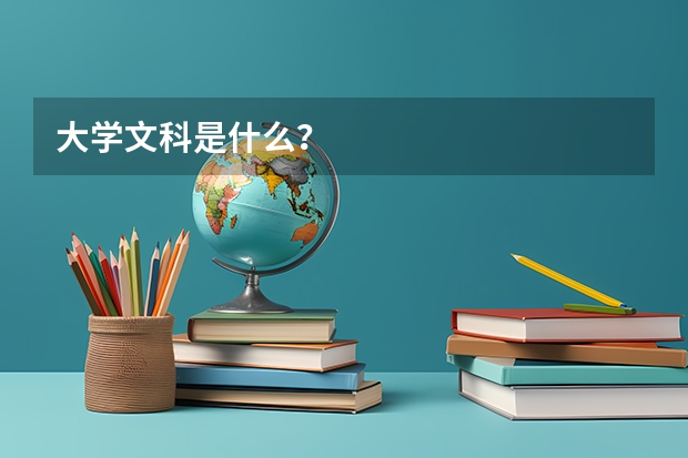 大学文科是什么？