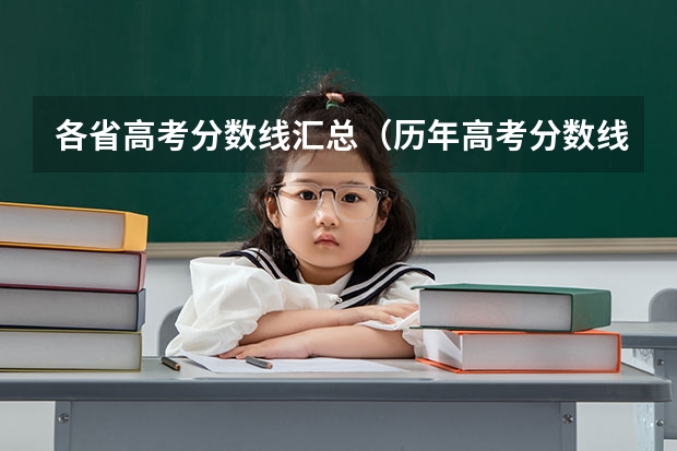 各省高考分数线汇总（历年高考分数线）